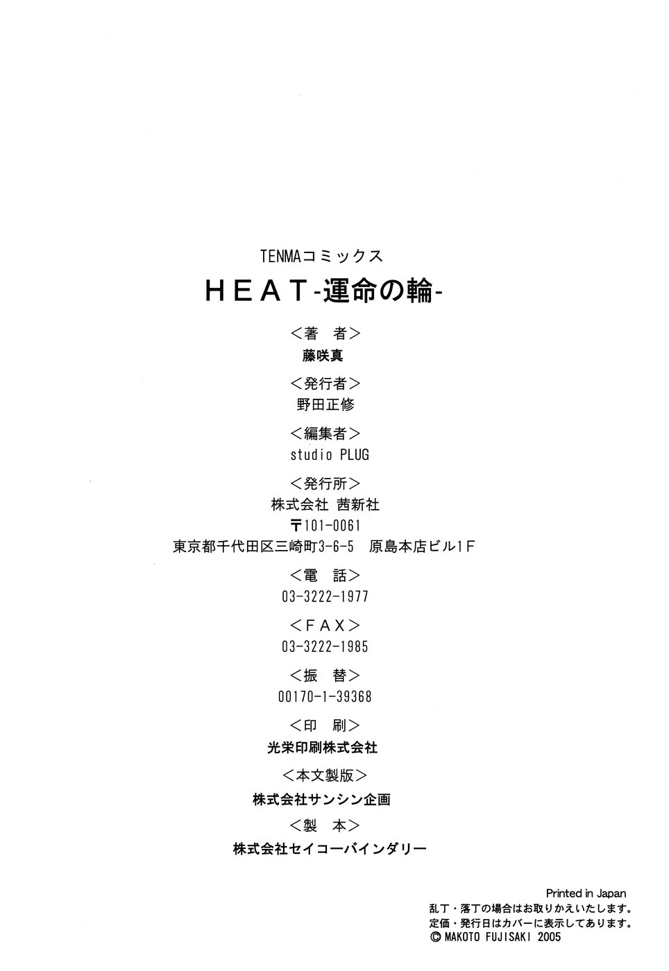 [Fujisaki Makoto] HEAT -Unmei no Wa- [Korean] [藤咲真] HEAT-運命の輪- [韓国翻訳]