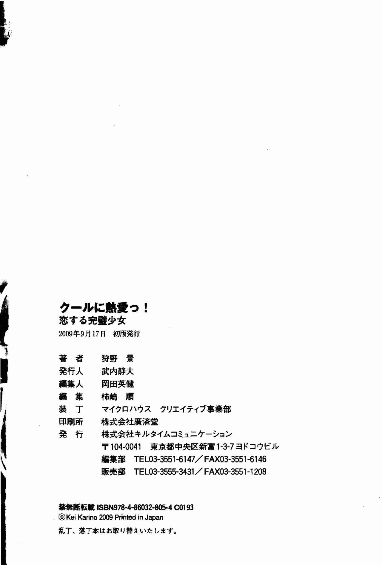 [Karino Kei × Quanxing] Cool ni Netsuai! Koisuru Kanpeki Shoujo [狩野景 & 光星] クールに熱愛っ！ 恋する完璧少女 (二次元ドリーム文庫138)