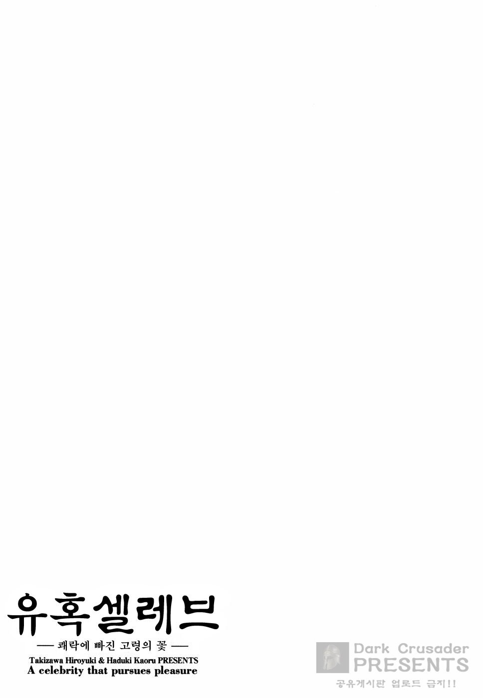 [Hazuki Kaoru] Yuuwaku Celeb [Korean] [八月薫] 誘惑セレブ －悦楽に耽る高嶺の花－ [韓国翻訳]