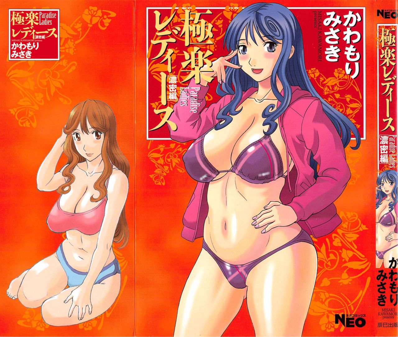 [Kawamori Misaki] Gokuraku Ladies Noumitsu Hen | Paradise Ladies Vol. 7 [かわもりみさき] 極楽レディース 濃密編