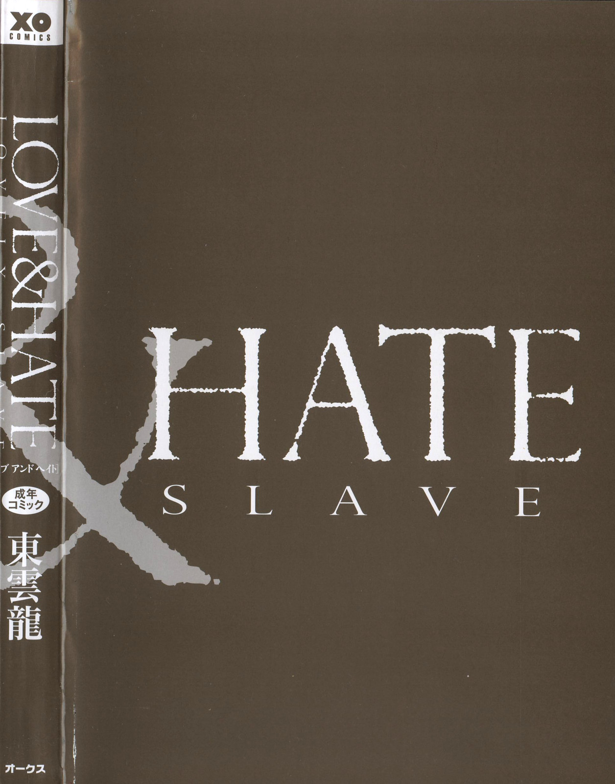 [Shinonome Ryu] LOVE ＆ HATE - Lovely Slave [Korean] [중심구멍] [東雲龍] LOVE＆HATE ～LOVELY SLAVE～ [韓国翻訳]