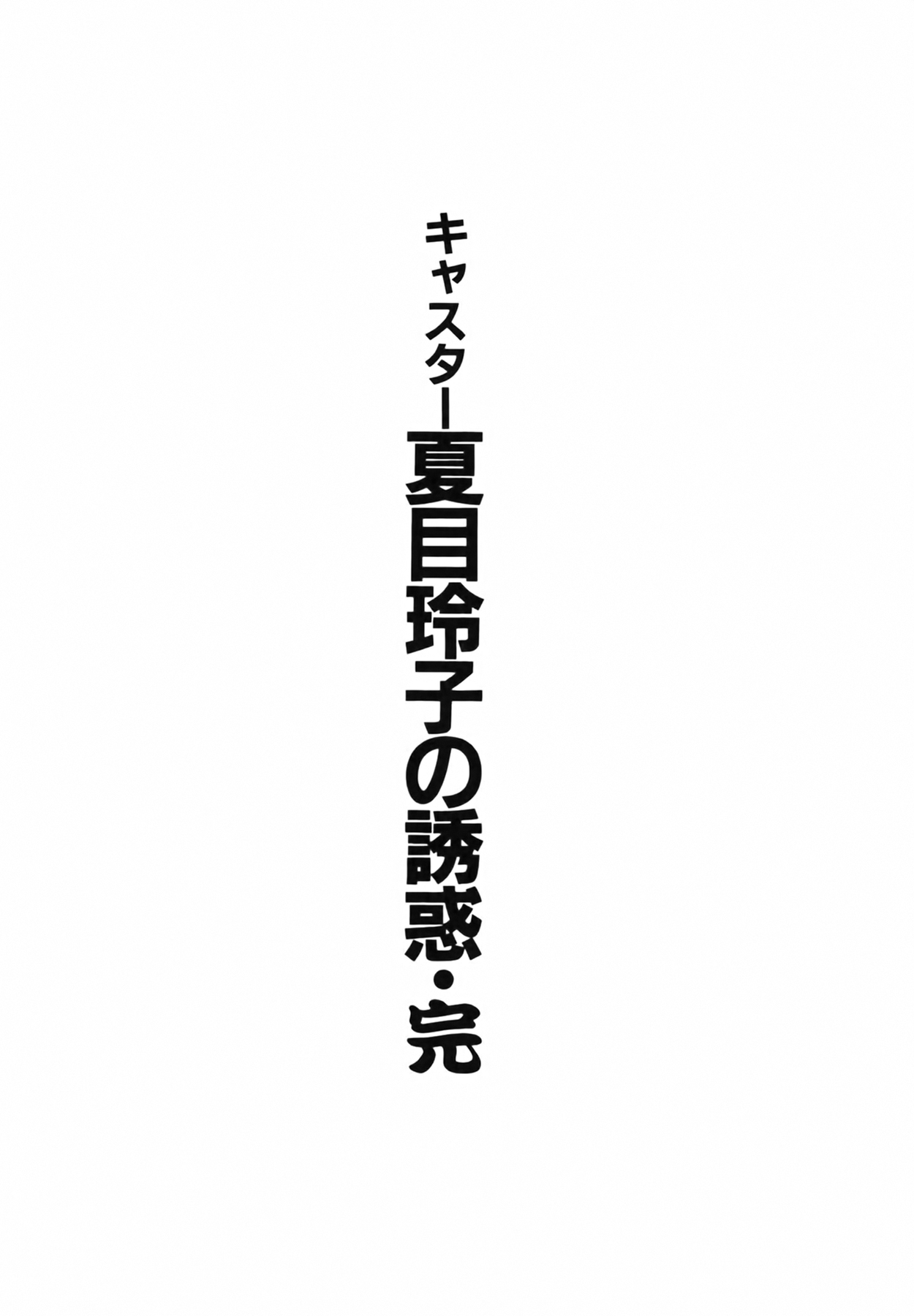 [Ozaki Akira] Caster Natsume Reiko no Yuuwaku Vol. 4 [尾崎晶] キャスター 夏目玲子の誘惑 Vol.4