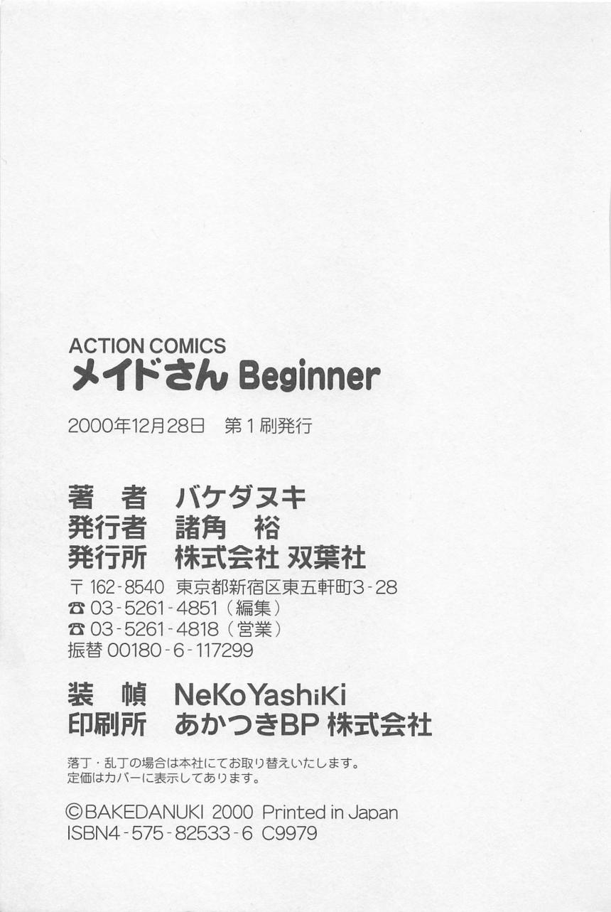 [Bakedanuki] Maid-san Beginner [バケダヌキ] メイドさんBeginner