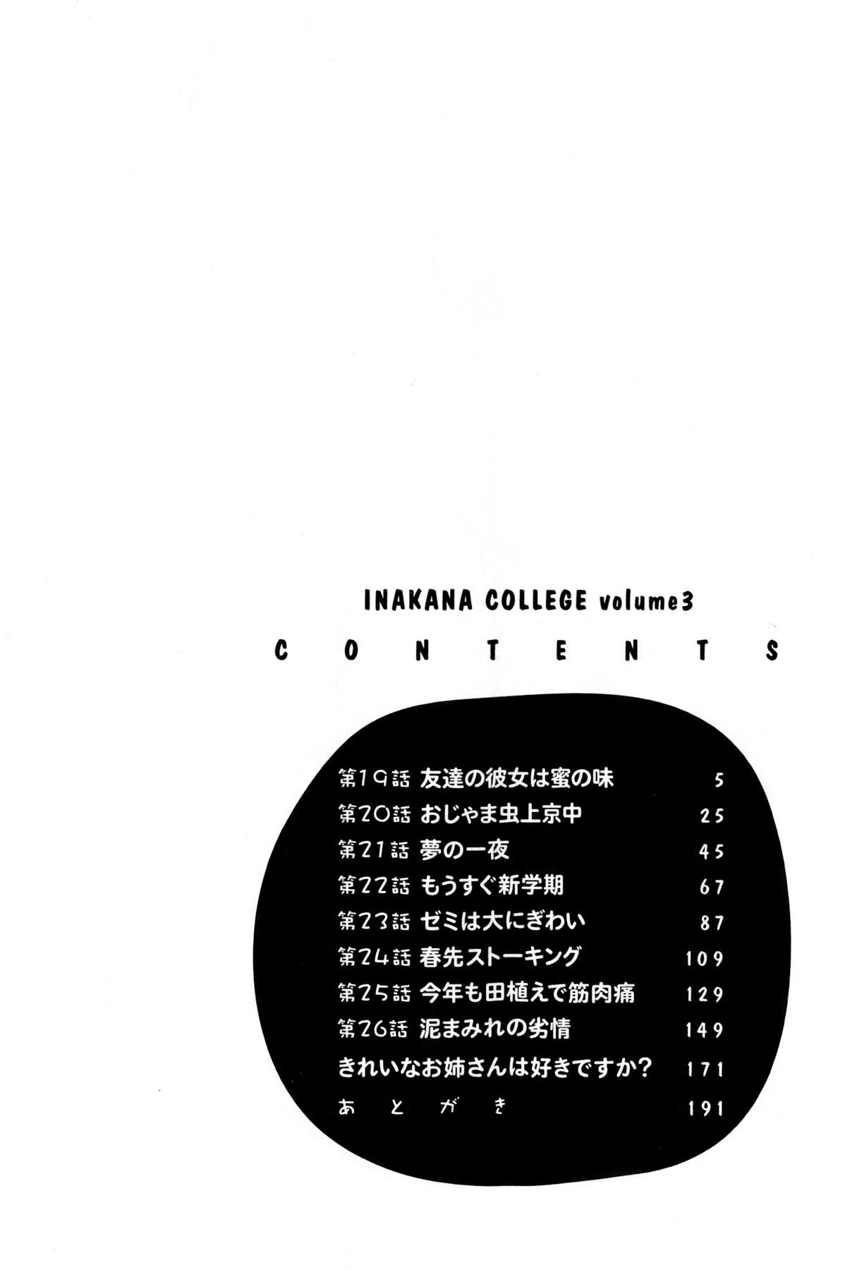 [Hotta Kei] Inakana College 3 [法田恵] イナカナかれっじ 3