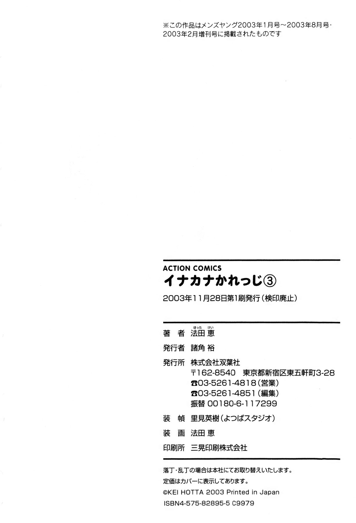 [Hotta Kei] Inakana College 3 [法田恵] イナカナかれっじ 3