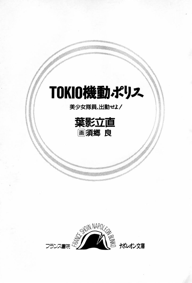 [Hakage Tatenao, Sugo Ryo] TOKIO Kidou Police - Bishoujo-taiin, Shukkinseyo! [葉影立直, 須郷良] TOKIO機動ポリス 美少女隊員、出勤せよ!