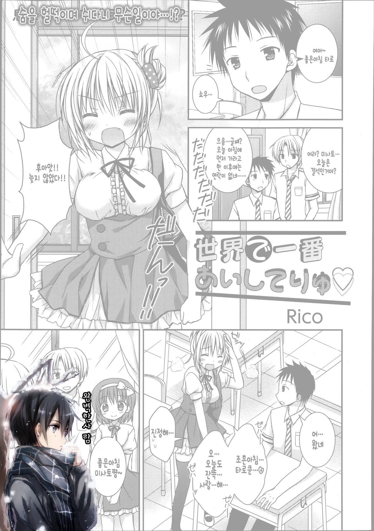 [Rico] Sekai de Ichiban Aishiteryu (Manga Bangaichi 2013-09) [Korean] [완벽한 사람] [Rico] 世界で一番あいしてりゅ (漫画ばんがいち 2013年9月号) [韓国翻訳]