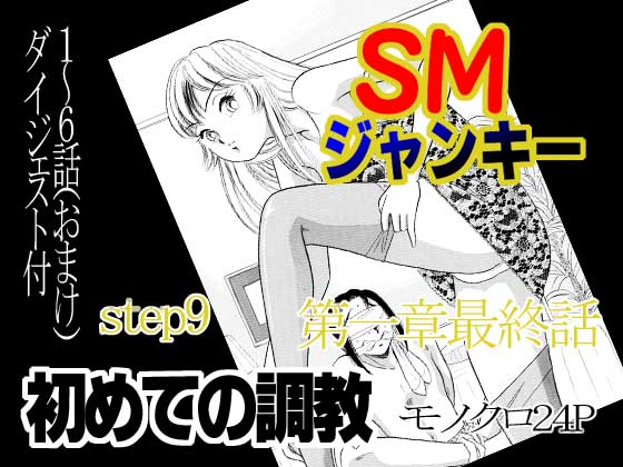[Marumi Kikaku (Satomaru)] S&M Junkie 9 - My First Training [丸美企画 (サトマル)] SMジャンキー・step9・初めての調教