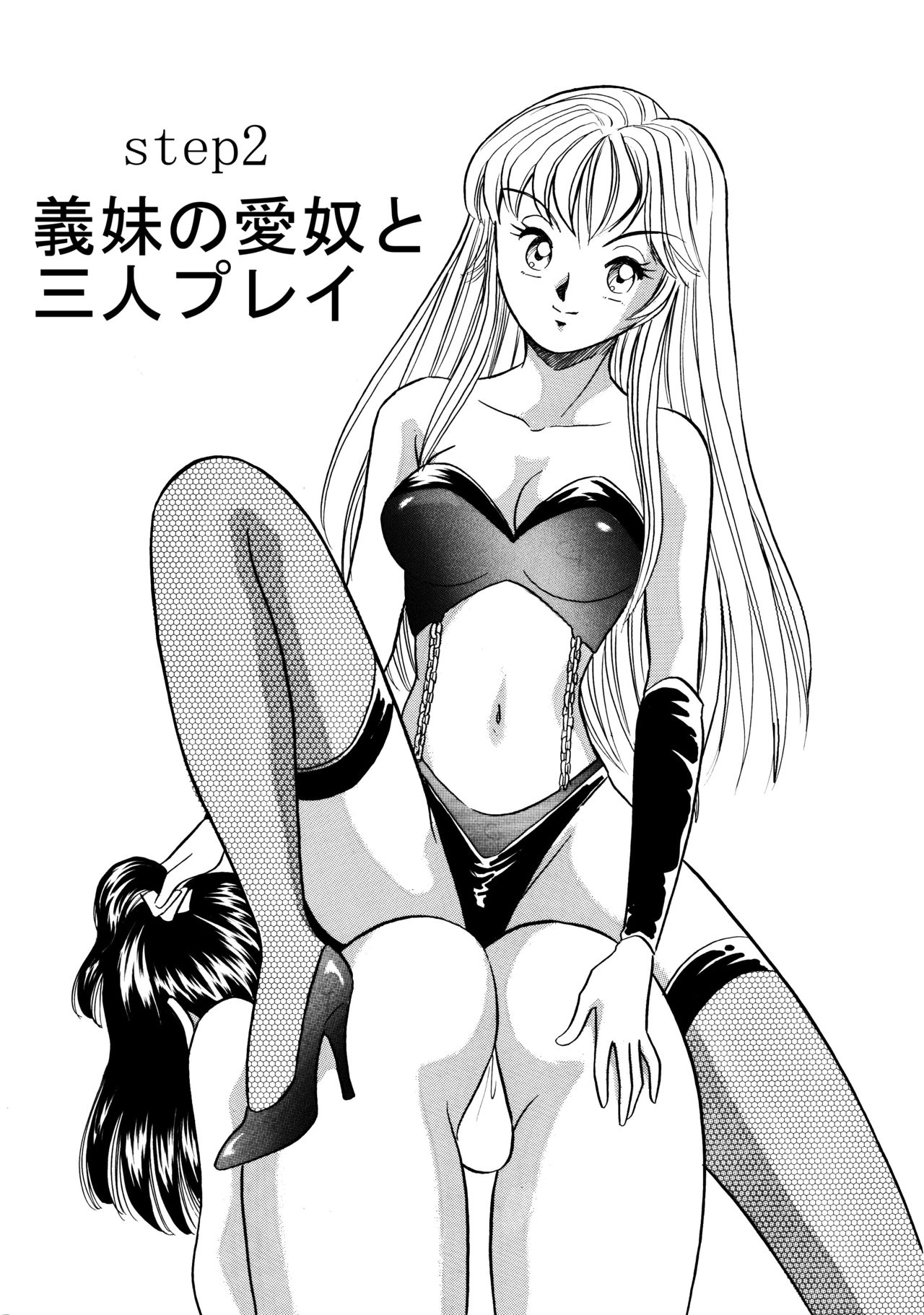 [Marumi Kikaku (Satomaru)] S&M Junkie 2 - Stepsister Affection and Threesome [丸美企画 (サトマル)]  SMジャンキー・義妹の愛奴と三人プレイ