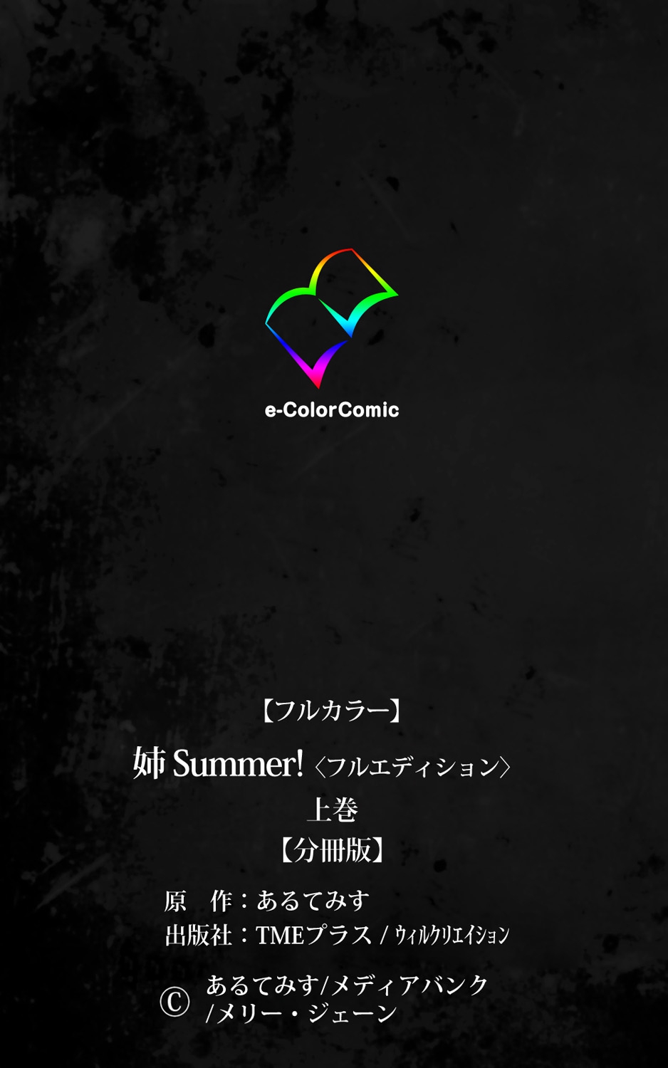 [Artemis] Nee Summer! <Full Edition> Joukan [Bunsatsuban] [あるてみす] 姉 Summer!＜フルエディション＞上巻【分冊版】