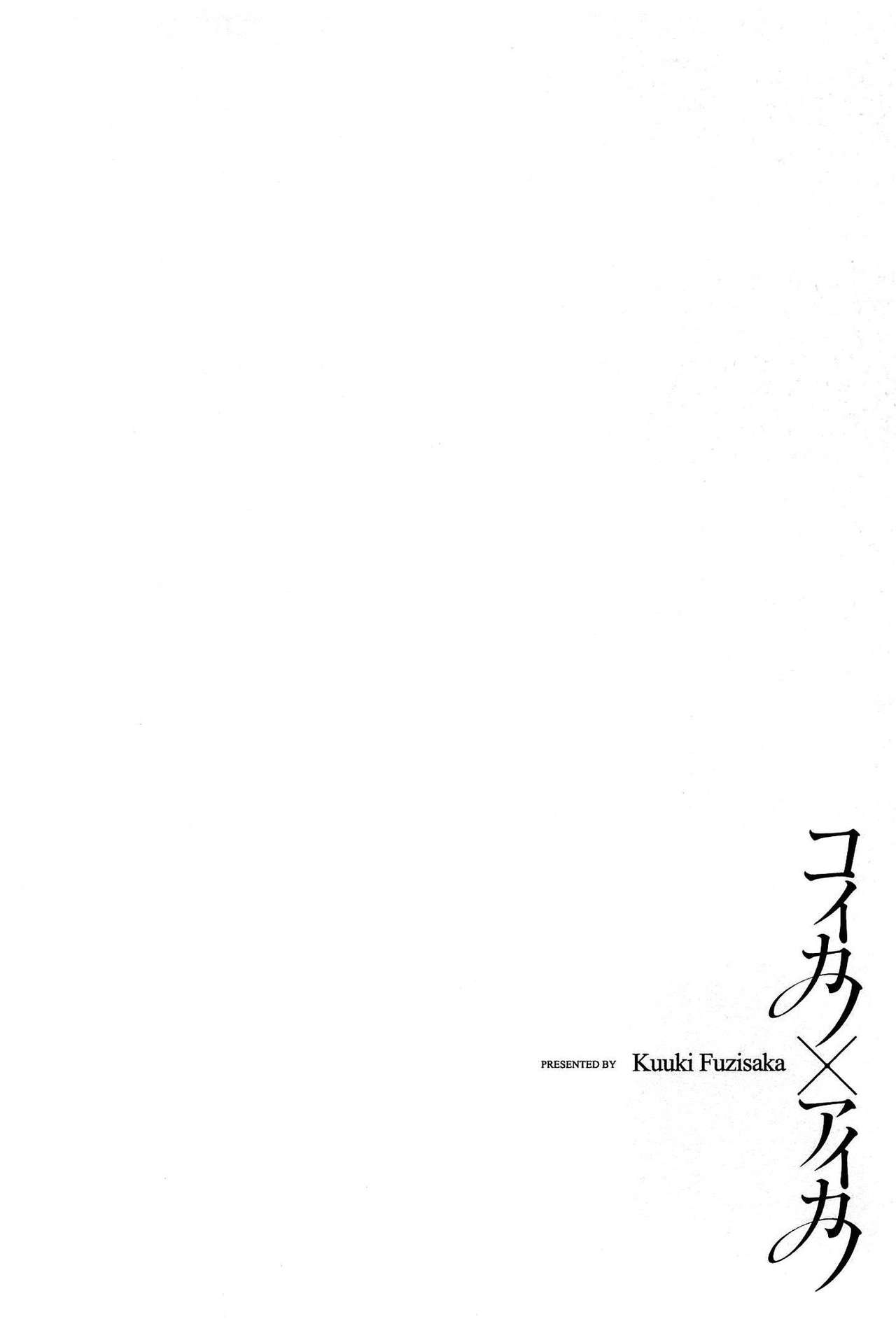[Fujisaka Kuuki] Koi Kano x Ai Kano 1 [藤坂空樹] コイカノ×アイカノ①