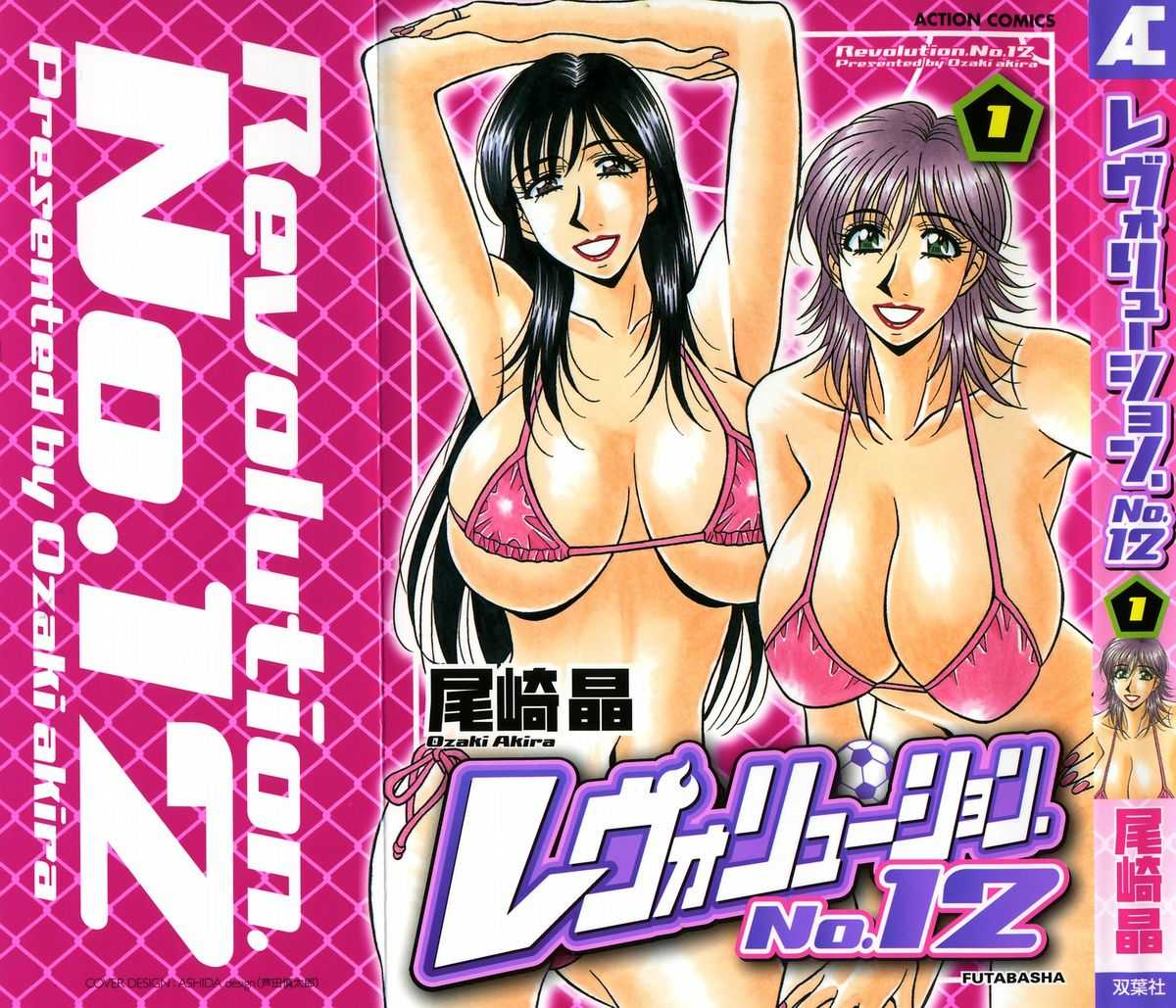 [Ozaki Akira] Revolution No.12 Vol. 1 [尾崎晶]　レヴォリューションNo.12 1