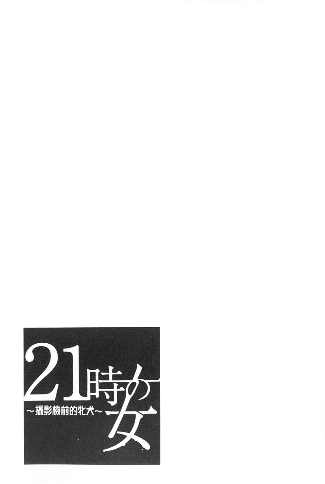 [Gotoh Akira] 21 Ji no Onna ~Camera no Mae no Mesuinu~ | 21時之女 ~鏡頭前的牝犬~ [Chinese] [後藤晶] 21時の女~カメラの前の牝犬~ [中国翻訳]