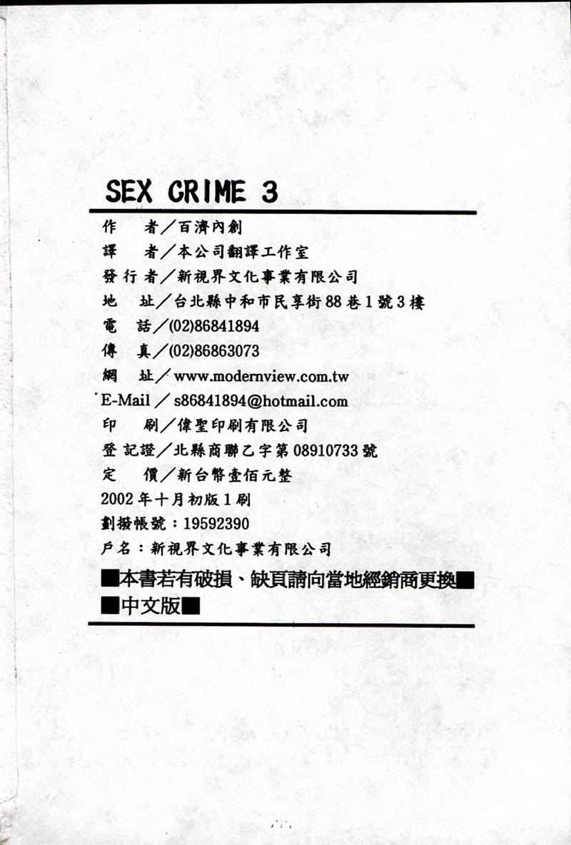 [Kudara Naizou] SEX CRIME 3 [Chinese] [百済内創] SEX CRIME 3 [中国翻訳]