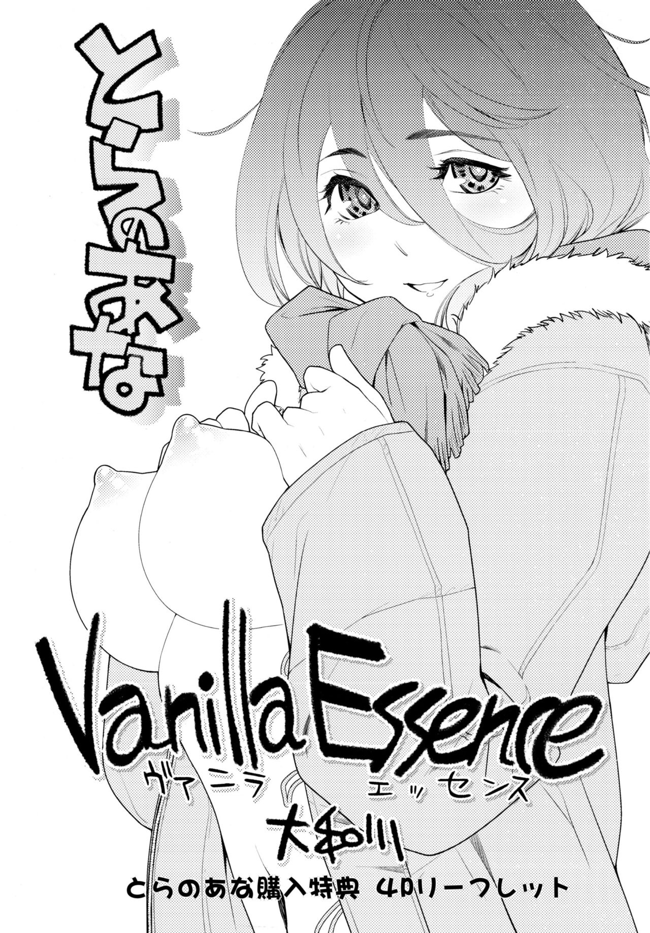 [Yamatogawa] Vanilla Essence | 甜美香濃的香草精華 [Chinese] [大和川] ヴァニラエッセンス [中国翻訳]