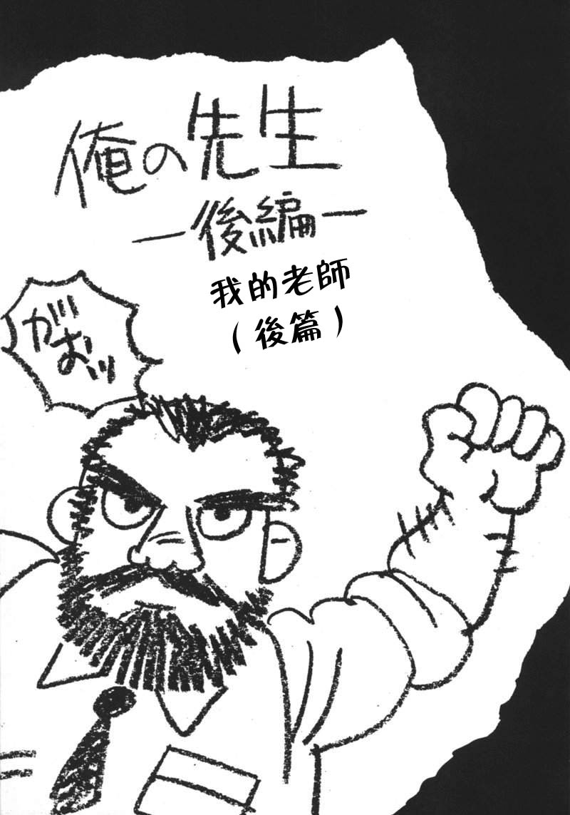 [Tagame Gengoroh] Ore no Sensei | 我的老師 (Jujitsu Kyoshi) [Chinese] [田亀源五郎] 俺の先生 (柔術教師) [中国翻訳]