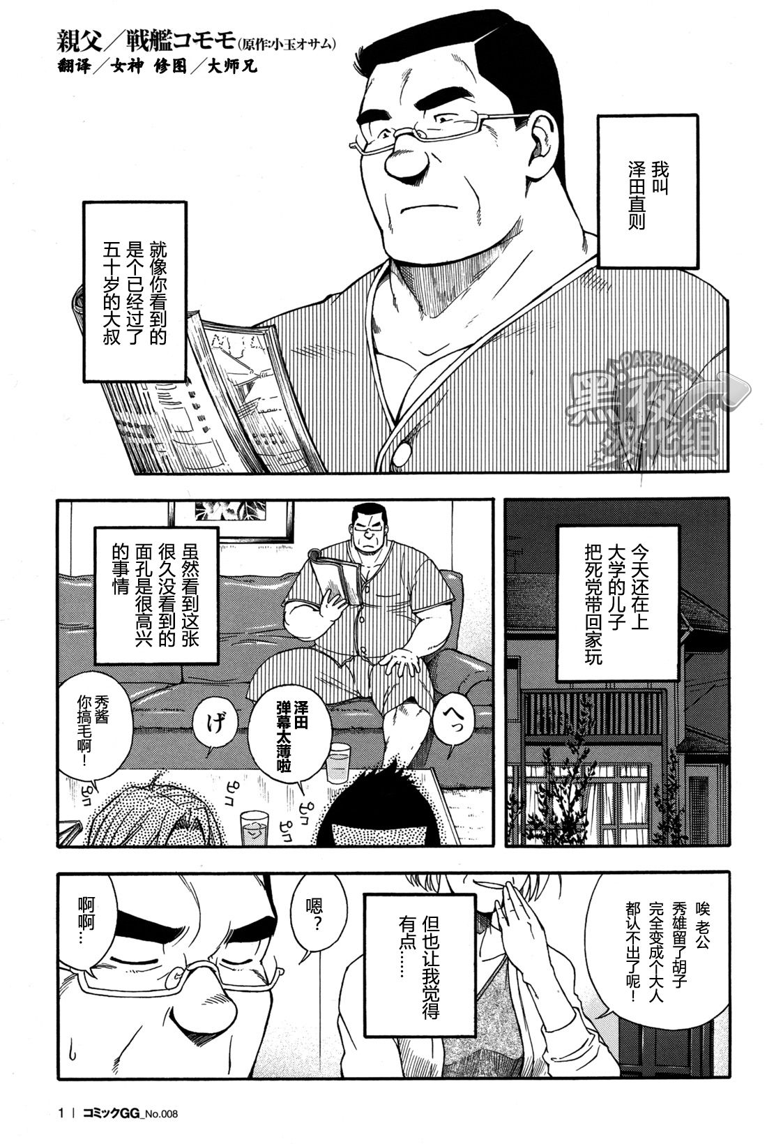 [Senkan Komomo, Kodama Osamu] Oyaji (Comic G.G. No.08) [Chinese] [黑夜汉化组] [戦艦コモモ、小玉オサム] 親父 (コミックG.G. No.08) [中国翻訳]