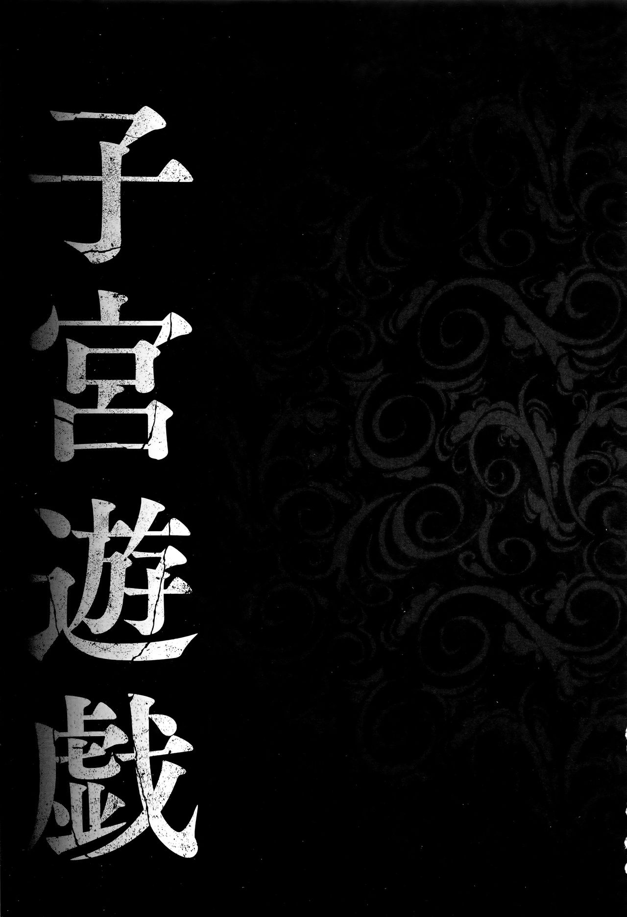 [Amano Kazumi] Shikyuu Yuugi ~Oku made Yogosareru Mesu-tachi~ [Chinese] [天乃一水] 子宮遊戯 ～奥まで汚される牝たち～ [中国翻訳]