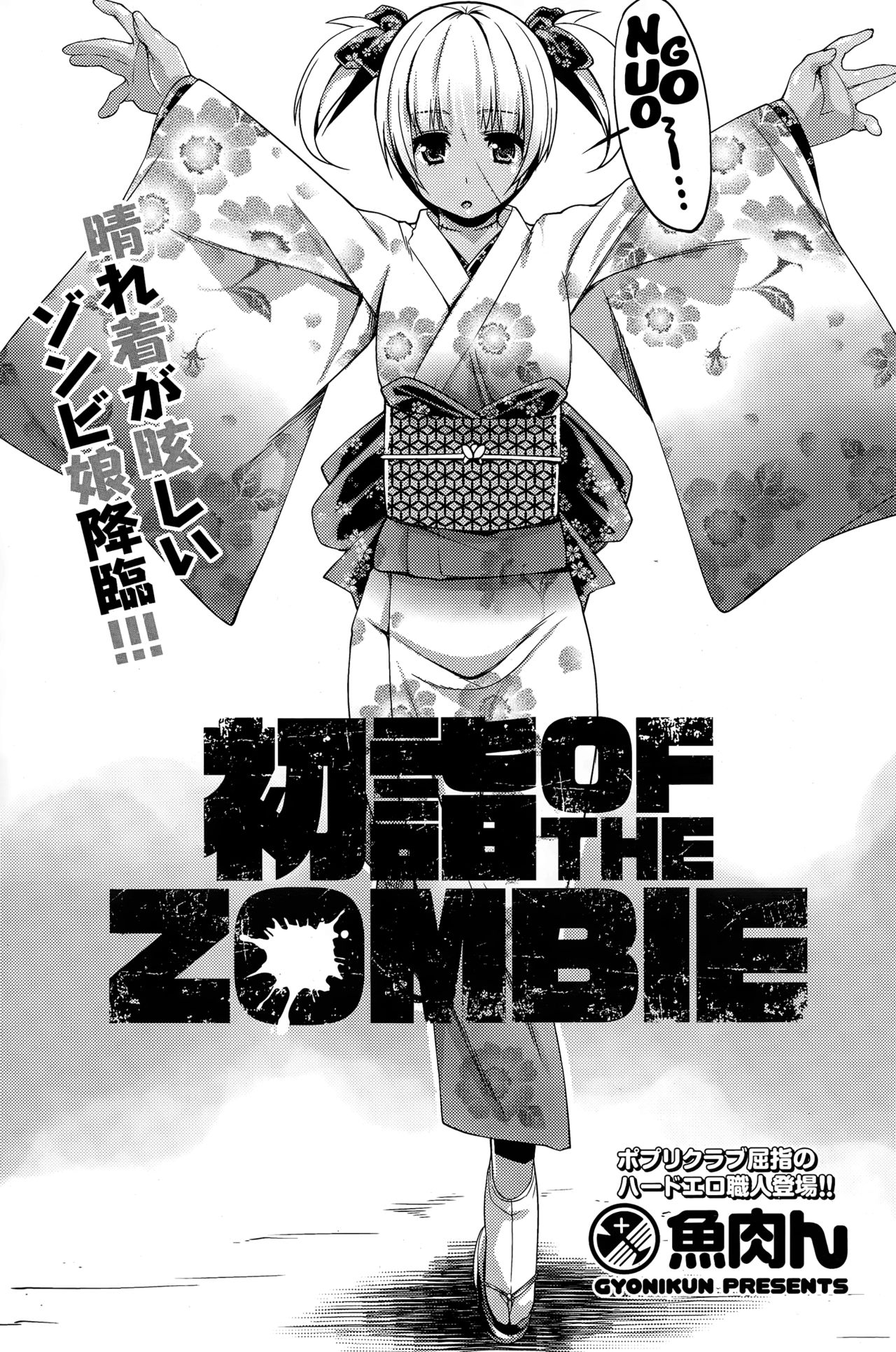 [Gyonikun] Hatsumoude of the Zombie (COMIC Potpourri Club 2015-03) [English] {NecroManCr} [魚肉ん] 初詣 OF THE ZOMBIE (COMIC ポプリクラブ 2015年3月号) [英訳]
