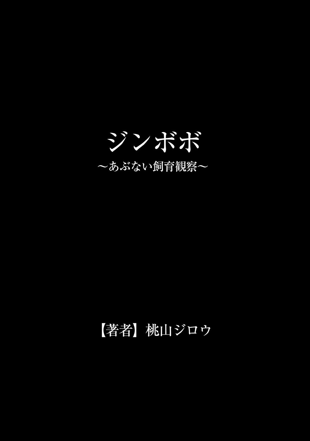 [Momoyama Jirou] Jinbobo ~Abunai Shiiku Kansatsu~ | Jinbobo ~The Dangerous Breeding Observation~ [English] [desudesu] [桃山ジロウ] ジンボボ～あぶない飼育観察～ [英訳]