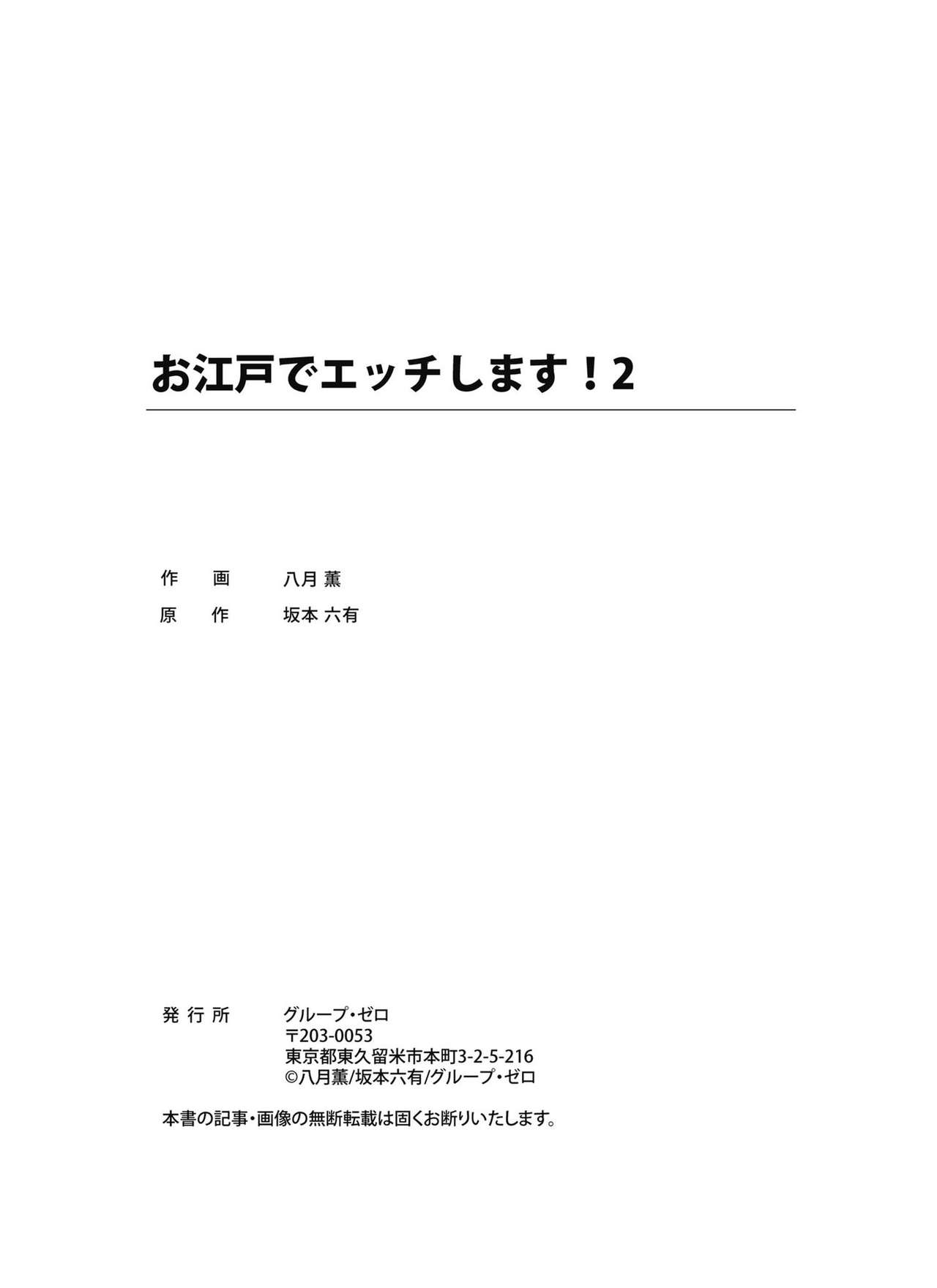 [Hazuki Kaoru] Oedo de Ecchi Shimasu! 2 [Digital] [八月薫] お江戸でエッチします！ 2 [DL版]