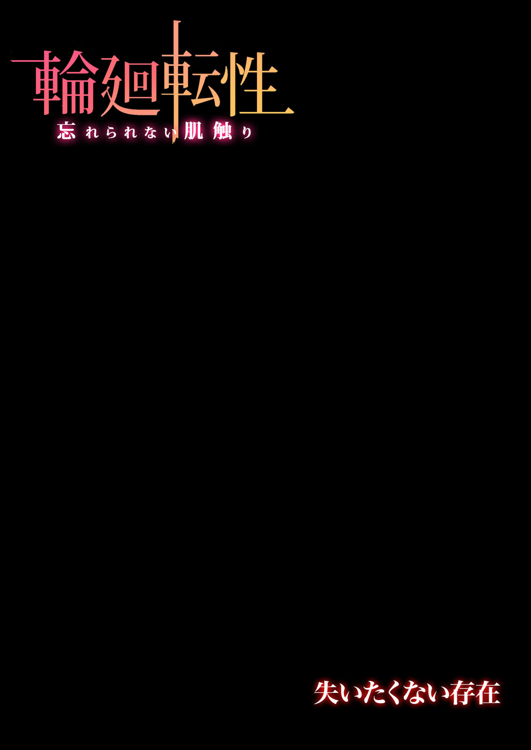 [Okayusan] Rinne Tensei ~Wasurerarenai Hadazawari [Digital] [おかゆさん] 輪廻転性〜忘れられない肌触り [DL版]