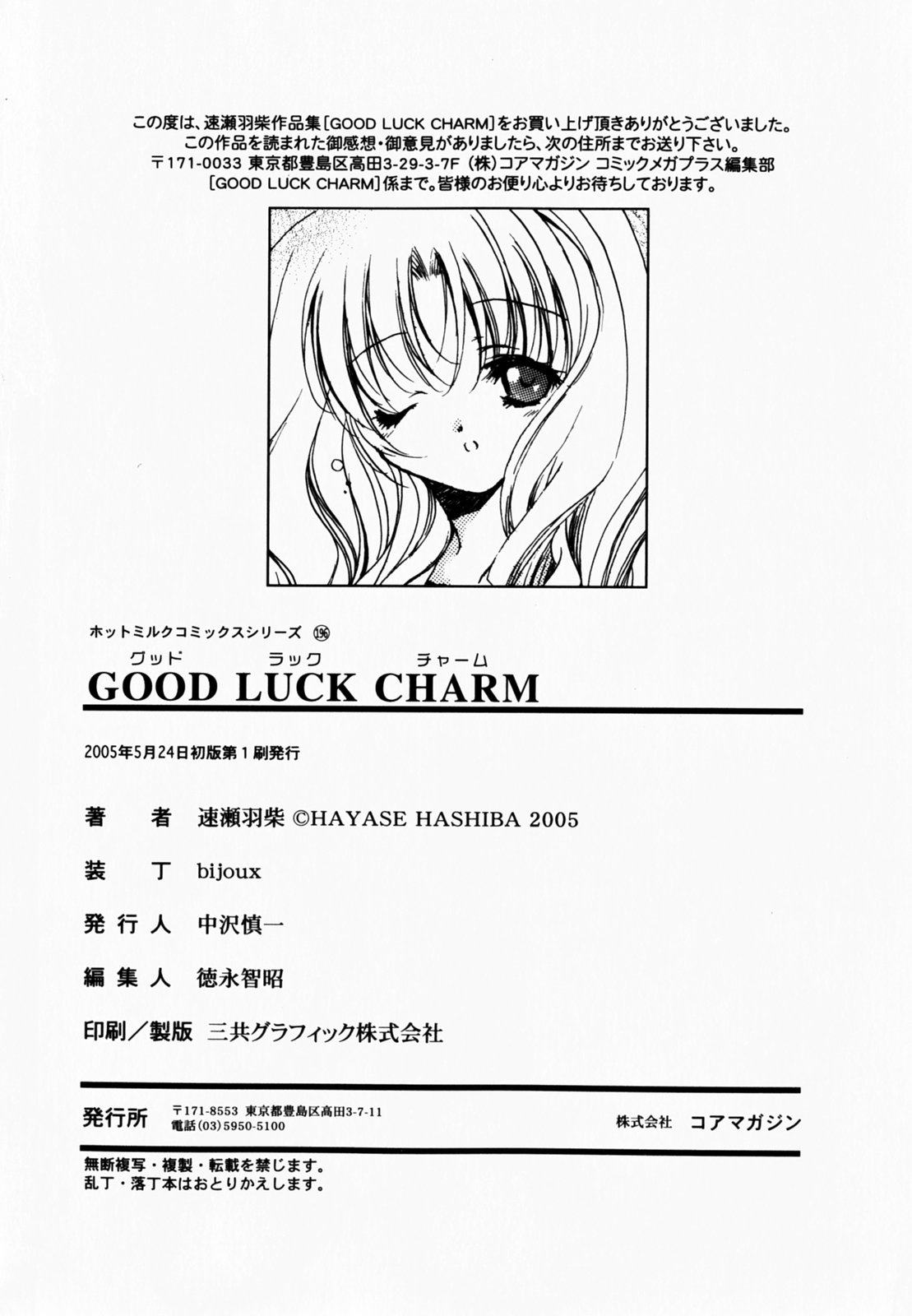 [速賴羽柴] good luck charm 
