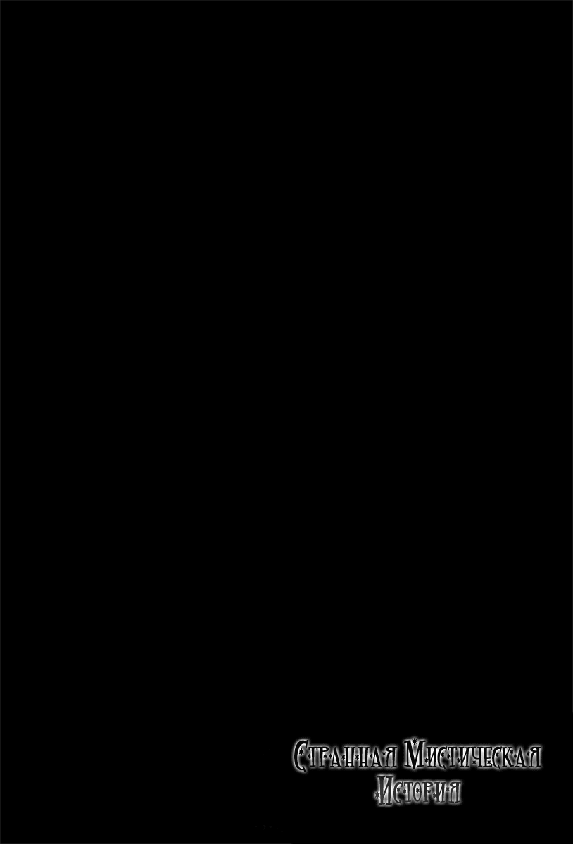 [Suzuki Tsuta] Konoyo Ibun Sono San | Странная Мистическая История - Том 3 [Russian] [Aikan] [鈴木ツタ] この世 異聞 其ノ参 [ロシア翻訳]