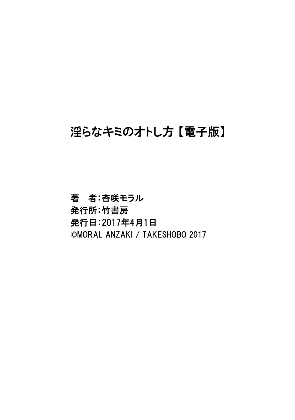 [Anzaki Moral] Midara na Kimi no Otoshikata [Digital] [杏咲モラル] 淫らなキミのオトし方 [DL版]