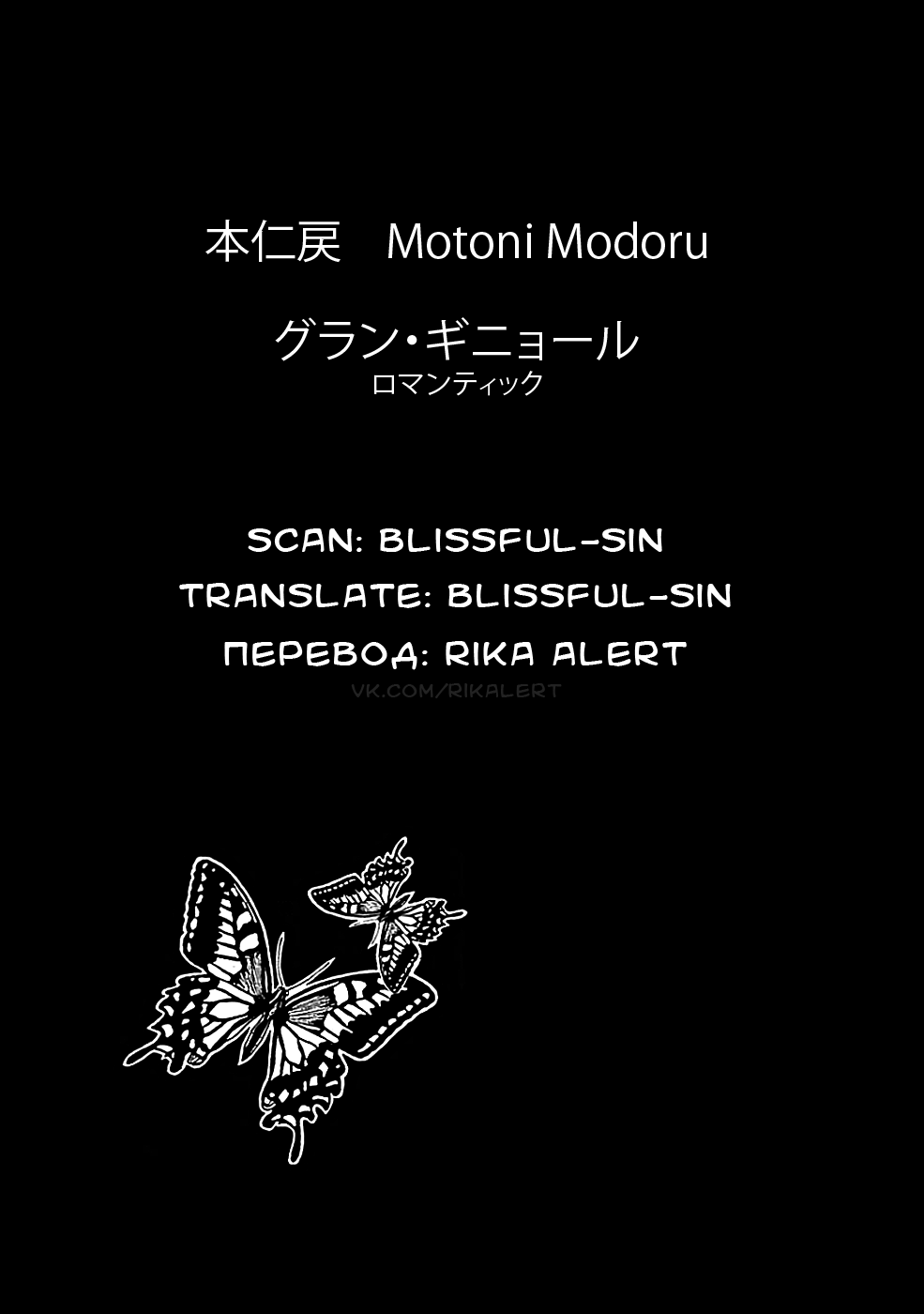[Motoni Modoru] Grand Guignol | Гран-Гиньоль Ch. 1-2 [Russian] [Rika Alert] [本仁戻] グラン・ギニョール 第1-2話 [ロシア翻訳]