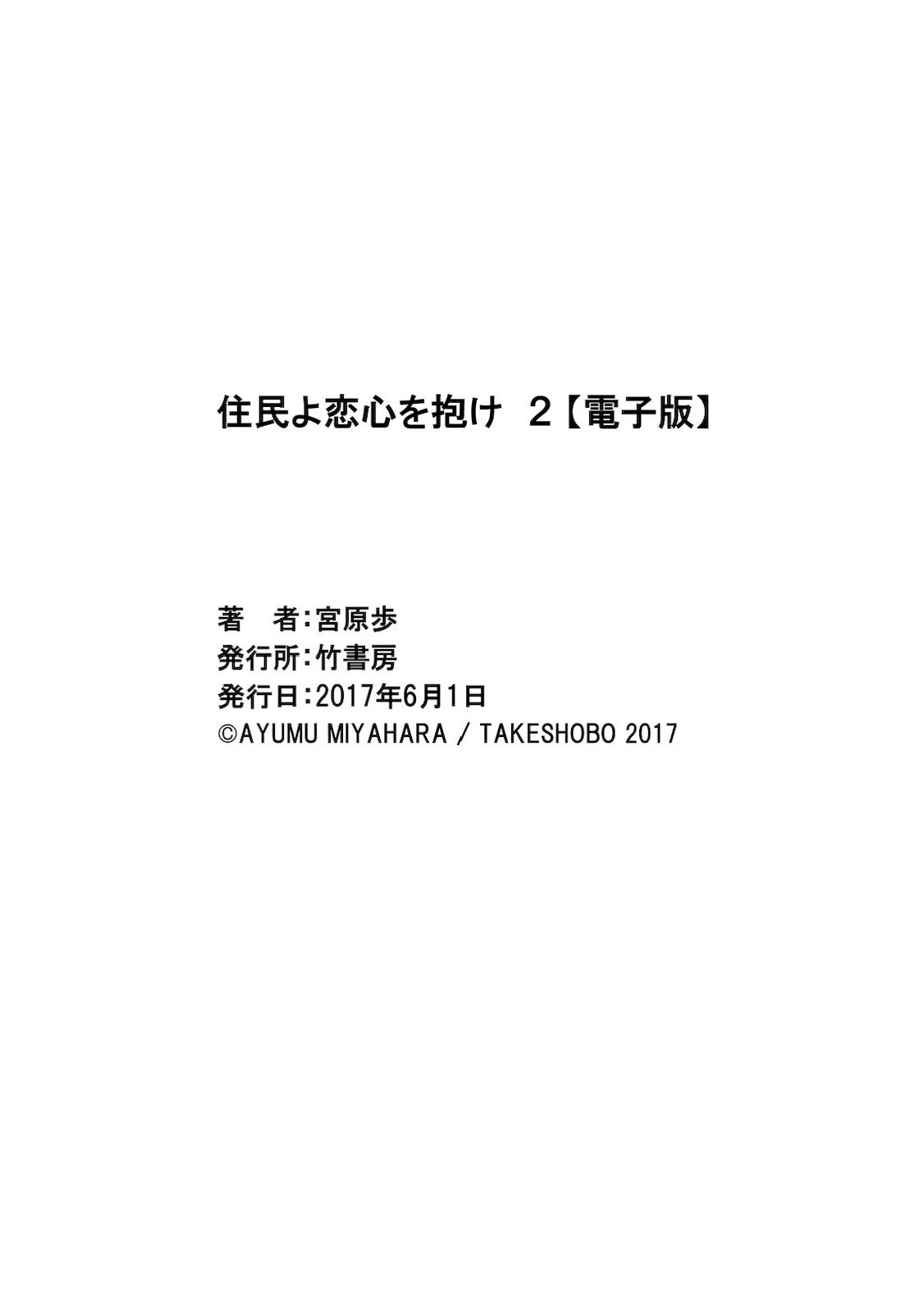 [Miyahara Ayumu] Juumin yo Koigokoro o Idake 2 [Digital] [宮原歩] 住民よ恋心を抱け 2 [DL版]