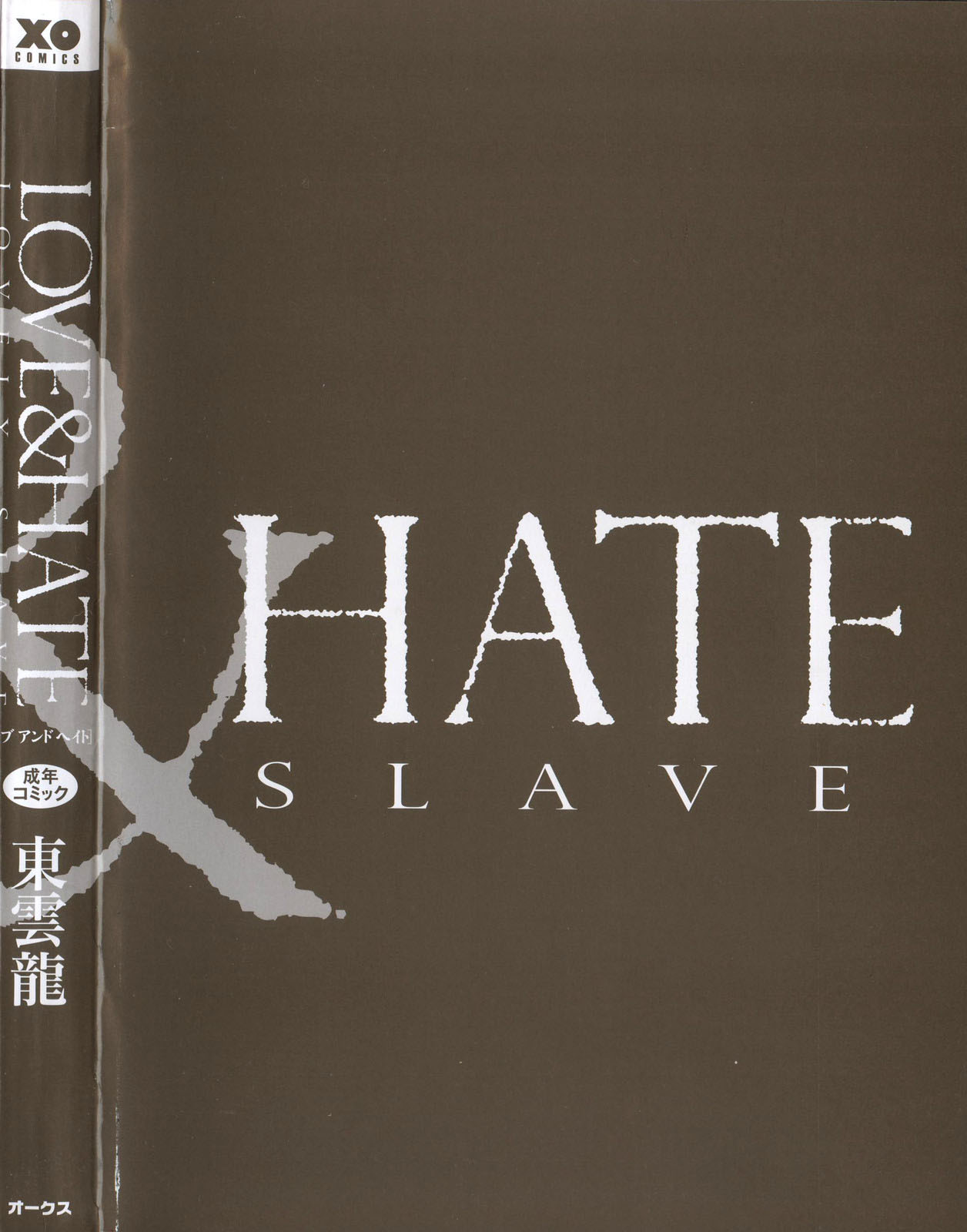 [Shinonome Ryu] LOVE ＆ HATE - Lovely Slave [Chinese] [52H里漫画组] [東雲龍] LOVE＆HATE ～LOVELY SLAVE～ [中国翻訳]