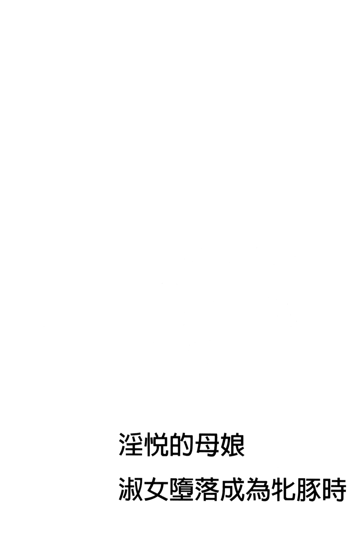 [Makibe Kataru] Inetsu no Oyako ~Shukujo ga Mesu ni Ochiru Toki~ [Chinese] [牧部かたる] 淫悦の母娘～淑女が雌に堕ちるとき～  [中国翻訳]