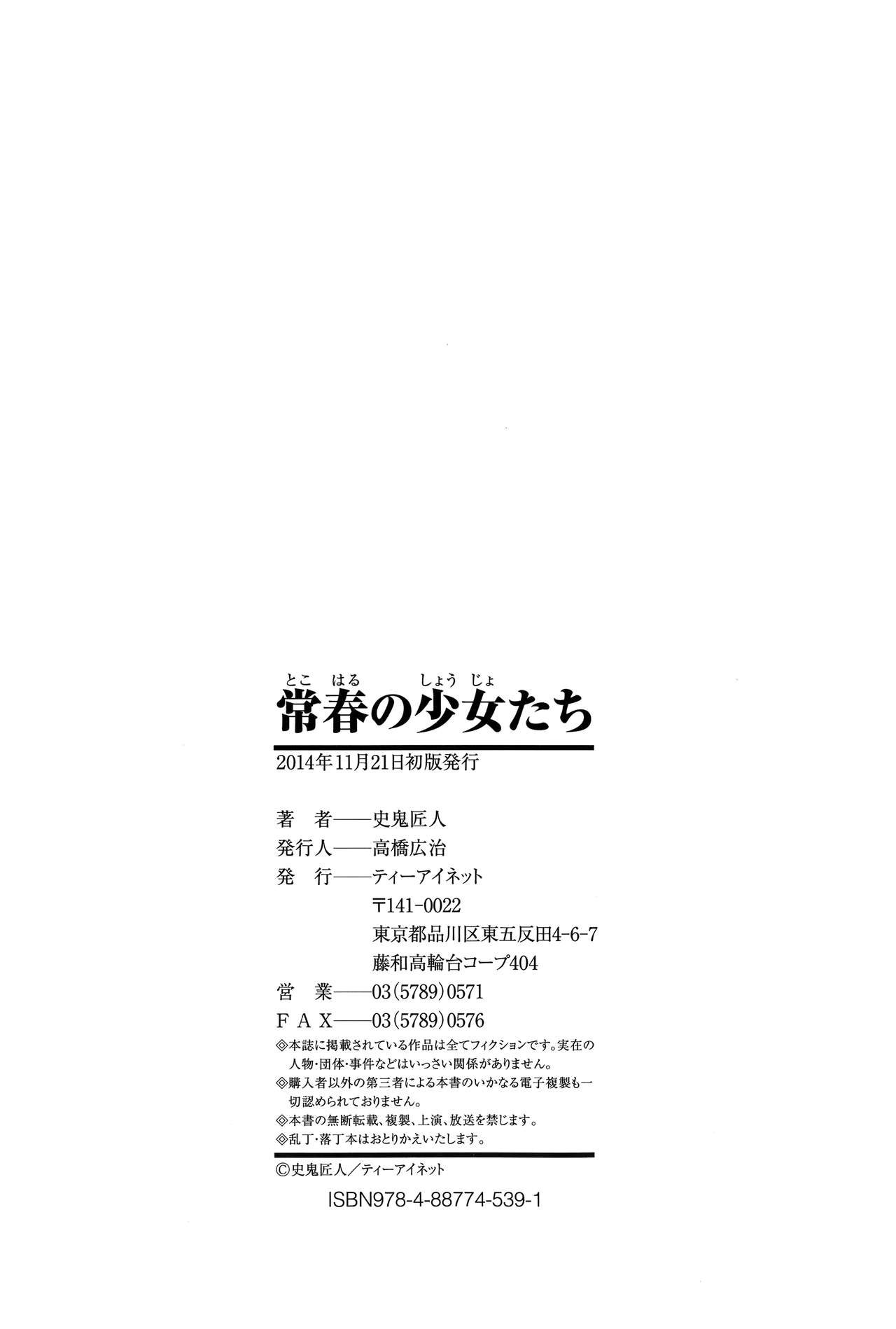 [Shiki Takuto] Tokoharu no Shoujo-tachi  [Chinese] [無邪気漢化組] [史鬼匠人] 常春の少女たち [中国翻訳]