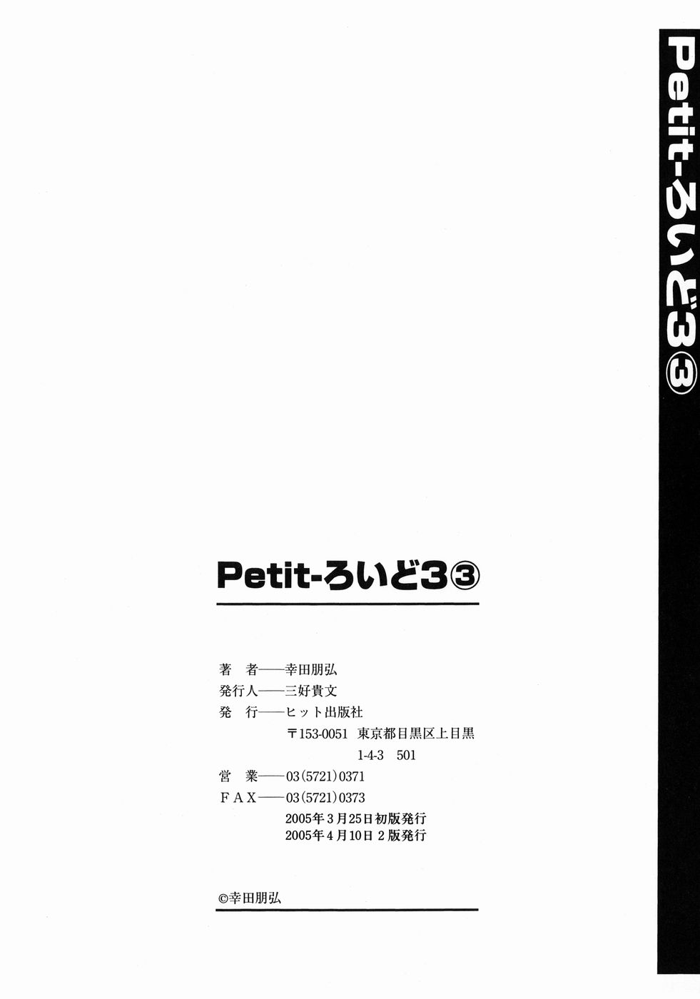 [Tomohiro Kouda] Petit-Roid 3 Vol.3 [幸田朋弘] Petit-ろいど 3 Vol.3