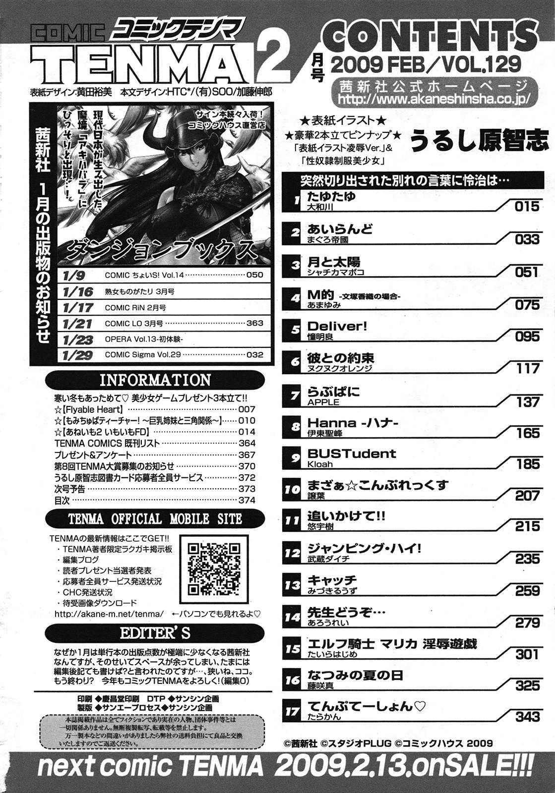 COMIC Tenma 2009-02 Vol. 129 COMIC天魔 コミックテンマ 2009年2月号 VOL.129