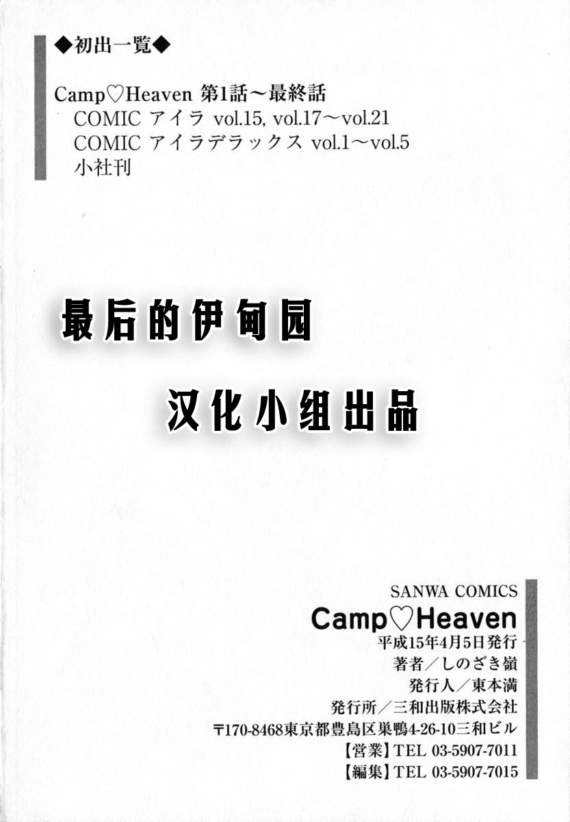 [Shinozaki Rei] Camp Heaven [Chinese] [しのざき嶺] Camp♡Heaven [中国翻訳]