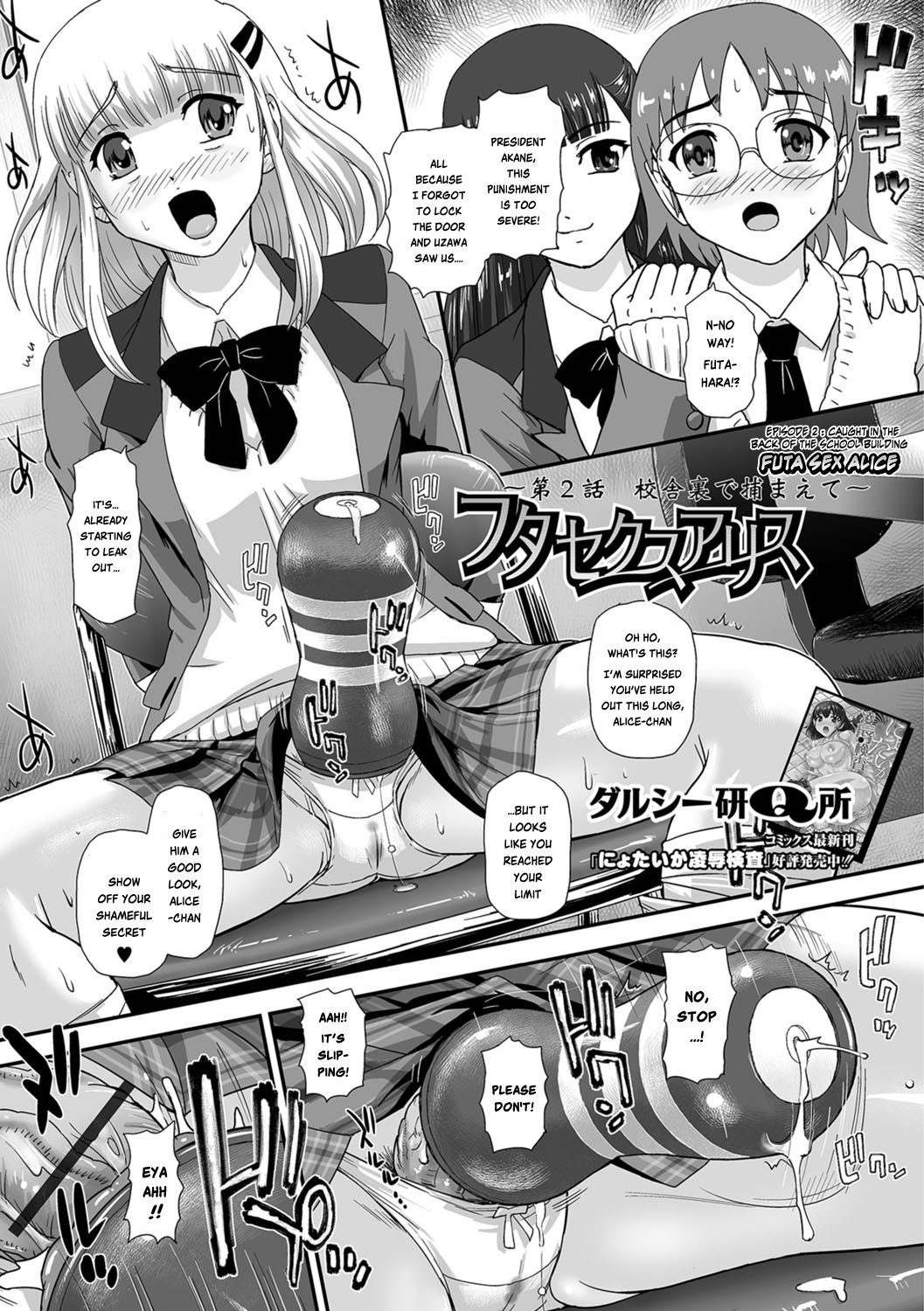 [Dulce-Q] Futa Sex Alice ~Dai 2 Wa Koushaura de Tsukamaete~ (Futanari Friends! 02) [English] [Risette] [ダルシー研Q所] フタセクスアリス 〜第2話 校舎裏で捕まえて〜 (ふたなりフレンズ! 02) [英訳]