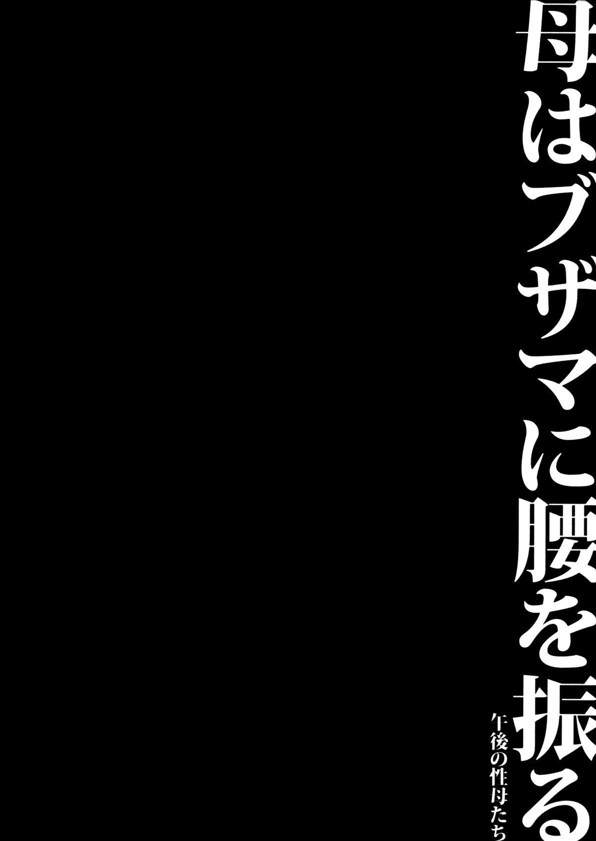 [SINK] Haha wa Buzama ni Koshi o Furu ~Gogo no Seibo-tachi~ [Russian] [Satsuki] [SINK] 母はブザマに腰を振る ～午後の性母たち～ [ロシア翻訳]