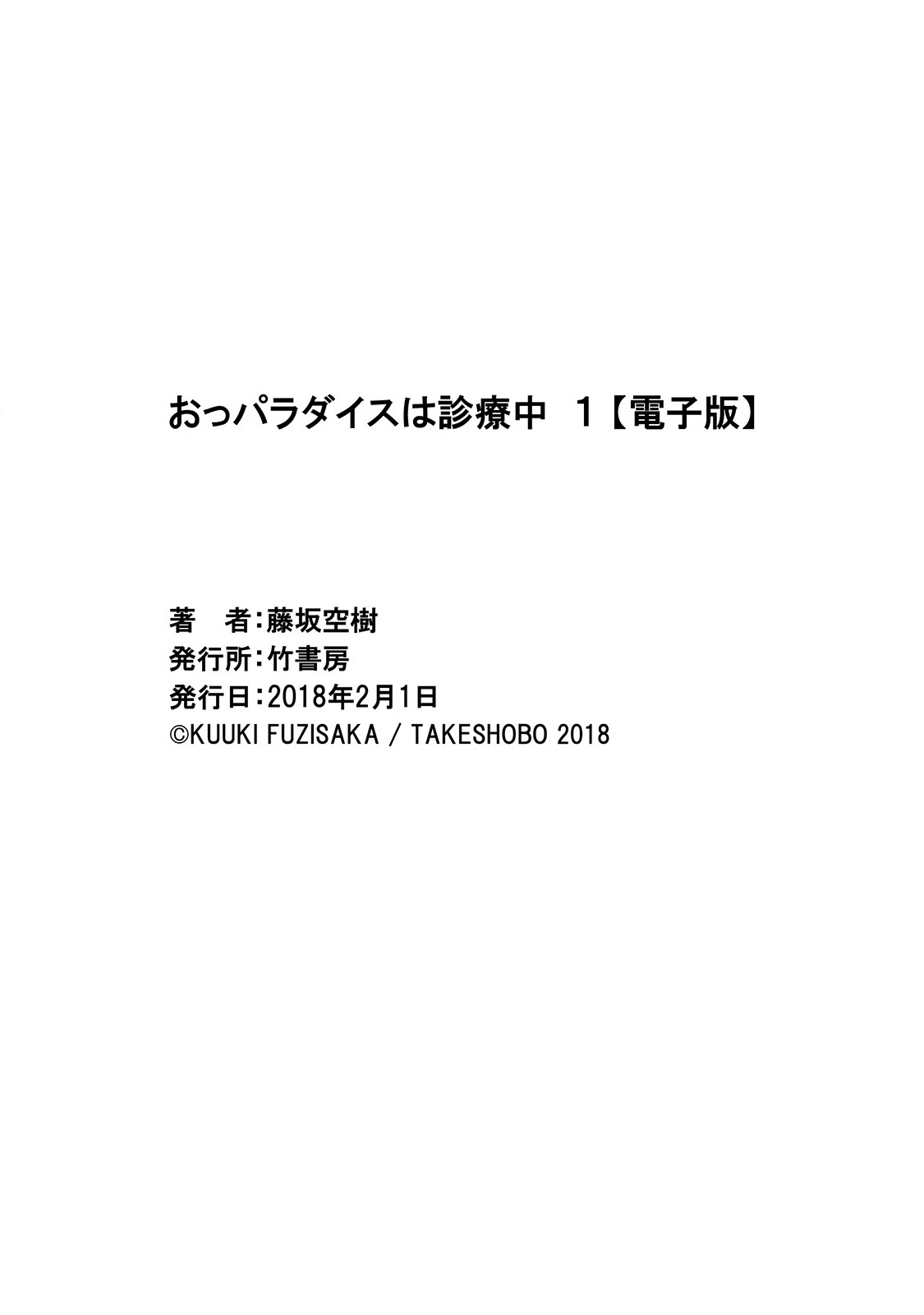 [Fujisaka Kuuki] Opparadise wa Shinryouchu 1 [Digital] [藤坂空樹] おっパラダイスは診療中 1 [DL版]