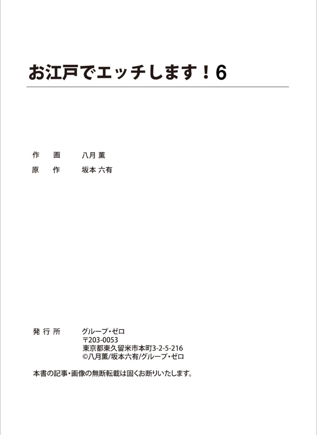 [Hazuki Kaoru] Oedo de Ecchi Shimasu! 6 [Digital] [八月薫] お江戸でエッチします！ 6 [DL版]
