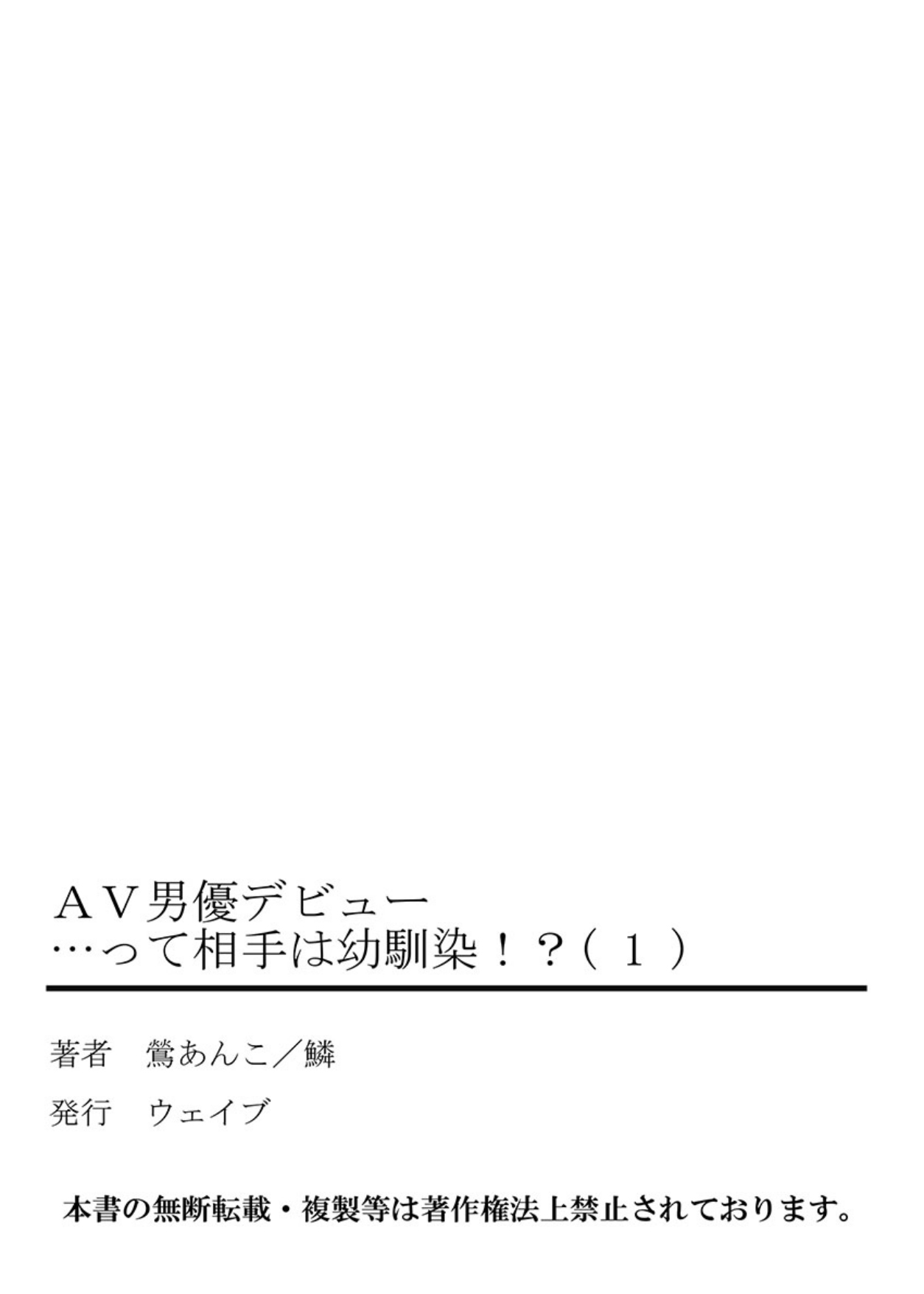 (Uguisu Anko)AV Danyuu Debut… Tte Aite wa Osananajimi! ? volume 1 (鶯あんこ)AV男優デビュー…って相手は幼馴染！？ 第1巻