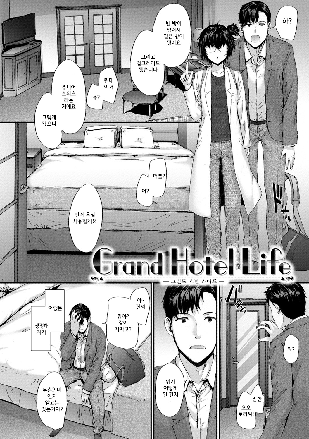 [Sumiya] Grand Hotel Life [Korean] [Digital] [スミヤ] Grand Hotel Life [韓国翻訳] [DL版]