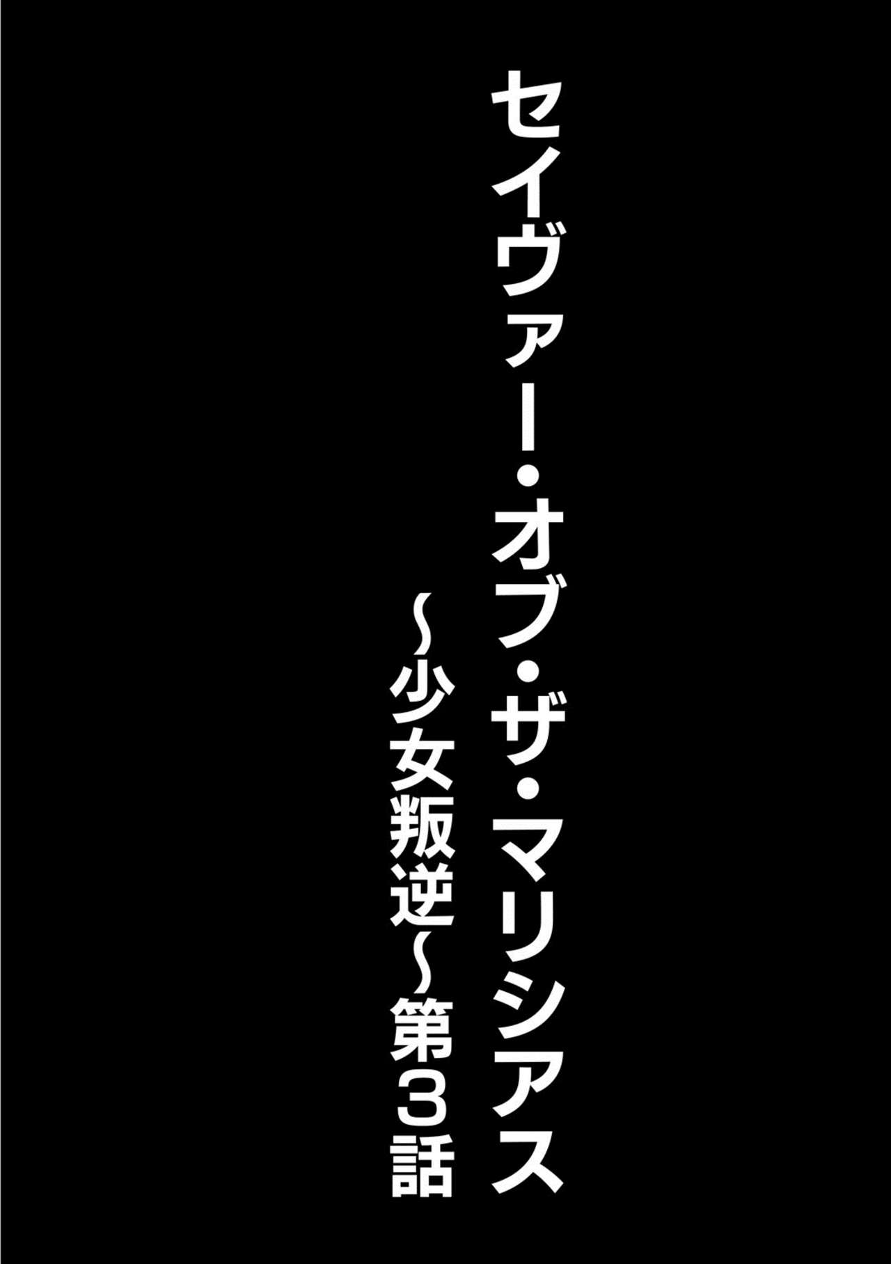 [Kuusou] Savior of the Malicious ~Shoujo Hangyaku~ 3-wa [Digital] [空想] セイヴァーオブザマリシアス～少女叛逆～ 3話 [DL版]