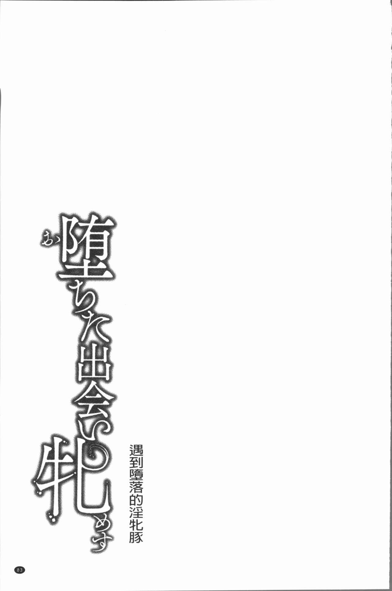 [Kusui Aruta] Ochita Deai Mesu | 墮落後見到的牝雌獸 [Chinese] [久水あるた] 堕ちた出会い牝 [中国翻訳]