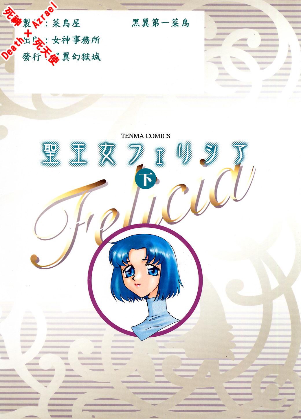 [Taira Hajime] Felicia Vol. 2 (Chinese) 
