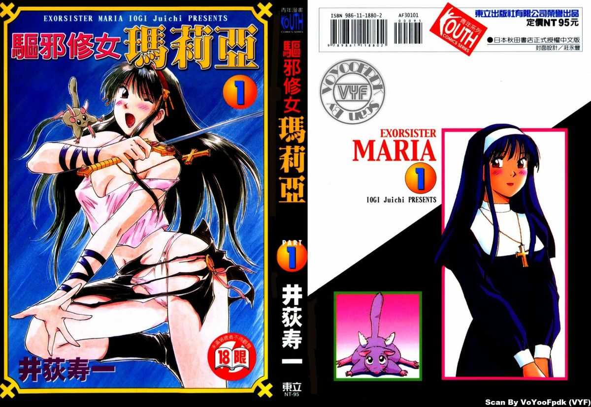 (驅邪修女瑪莉亞) Exorsister Maria Vol1 (Chinese) 