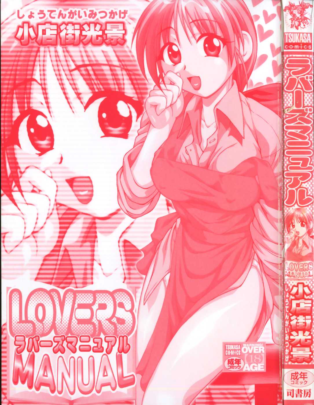 [Shoutengai Mitsukage] Lovers Manual [小店街光景] LOVERS MANUAL
