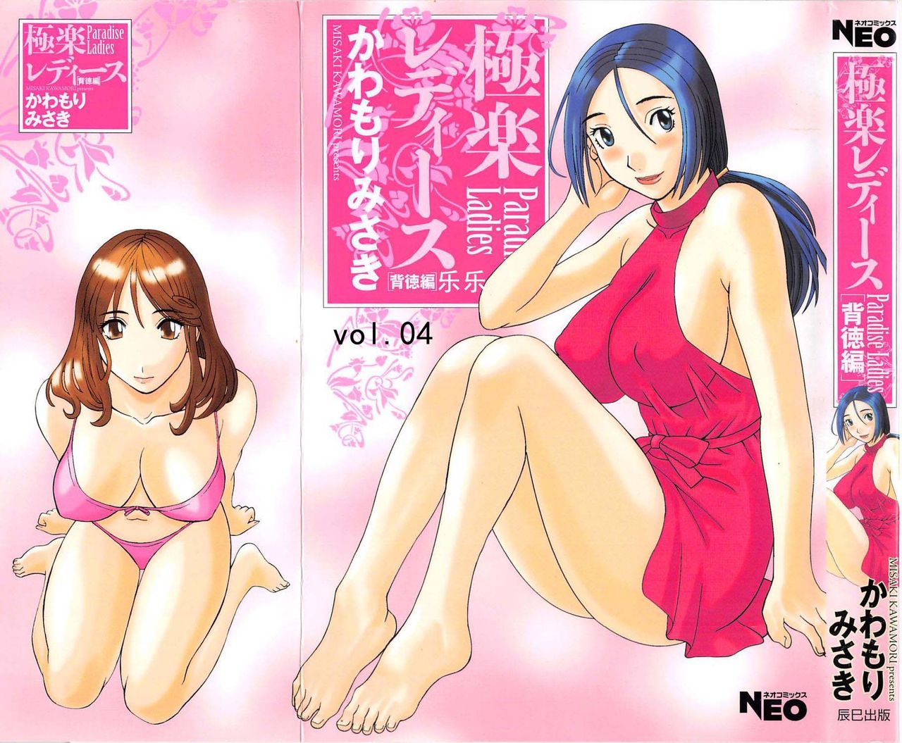 [Kawamori Misaki] Gokuraku Ladies Haitoku Hen - Paradise Ladies [Chinese] [かわもりみさき] 極楽レディース Vol. 4 背徳編 [中文]