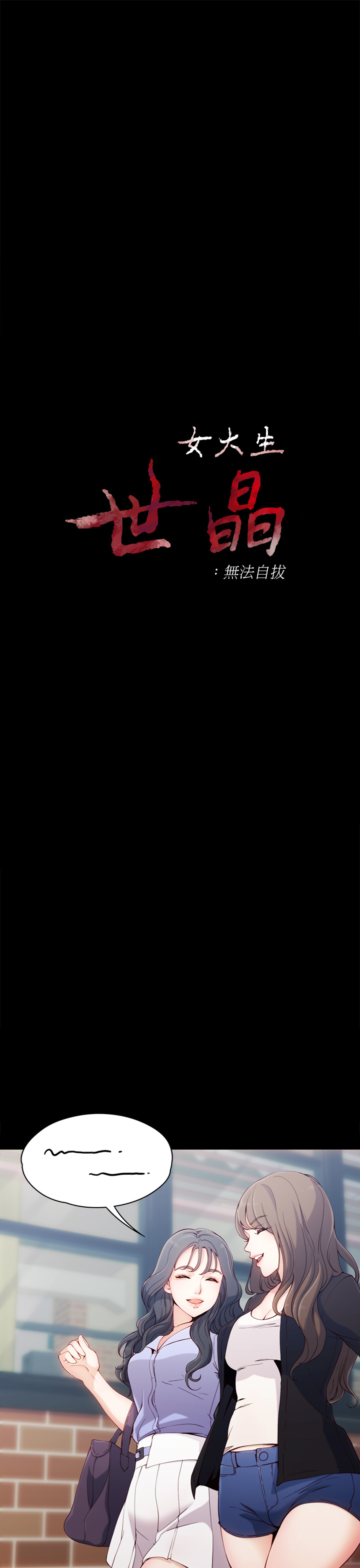 [朴敏&金Zetta]女大生世晶:无法自拔 EP.1(正體中文)高畫質版本 [朴敏&金Zetta]女大生世晶:無法自拔 第1話 女大生世晶 2019.02.27 高畫質版本